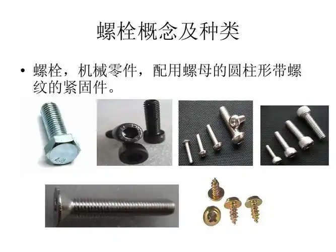 螺栓概念及种类   螺栓,机械零件,配用螺母的圆柱形带螺 纹的紧固件.