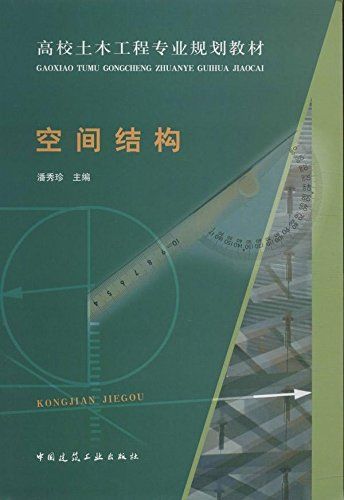 空间结构 中国建筑工业出版社