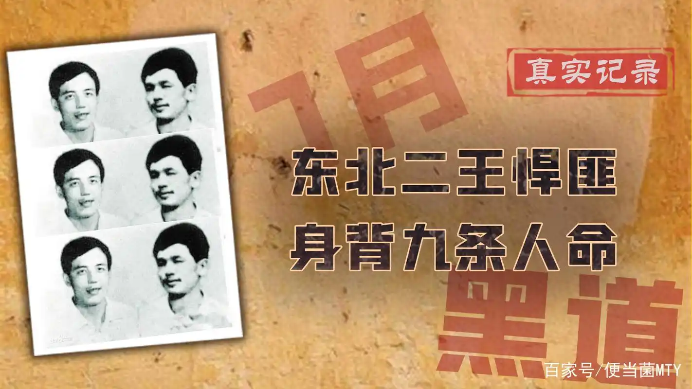 东北二王:第一张悬赏通缉令的诞生,近三万警力围捕,逃亡七个月