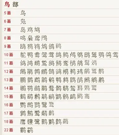 一个反犬旁加个鸟书法怎么写