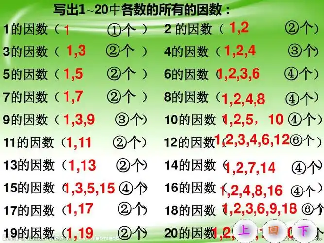 上 回 下   20的因数(   1,2,4,5,10,20 ⑥个 ②个