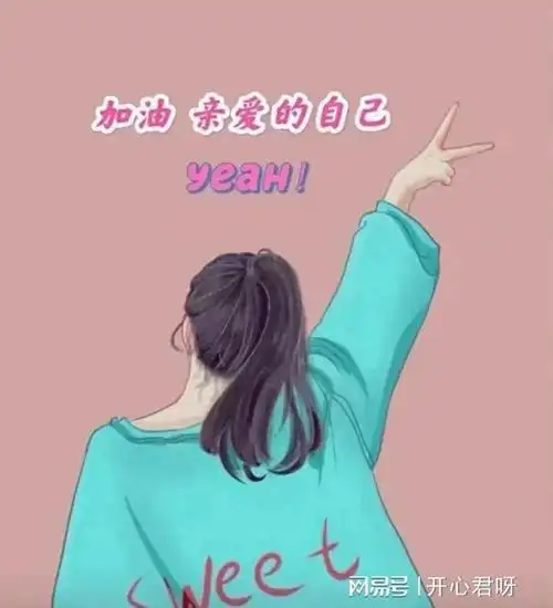 加油吧,亲爱的自己!