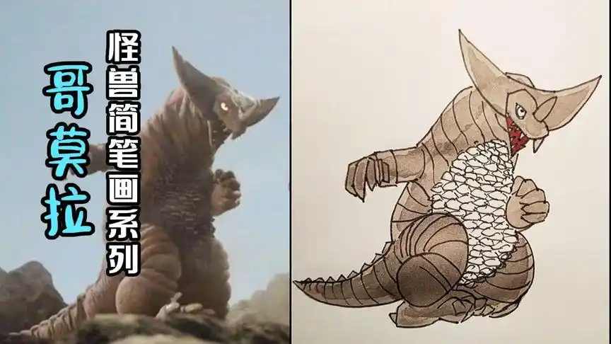 哥莫拉简笔画,小怪兽简笔画系列第2集,简单易学的简笔画