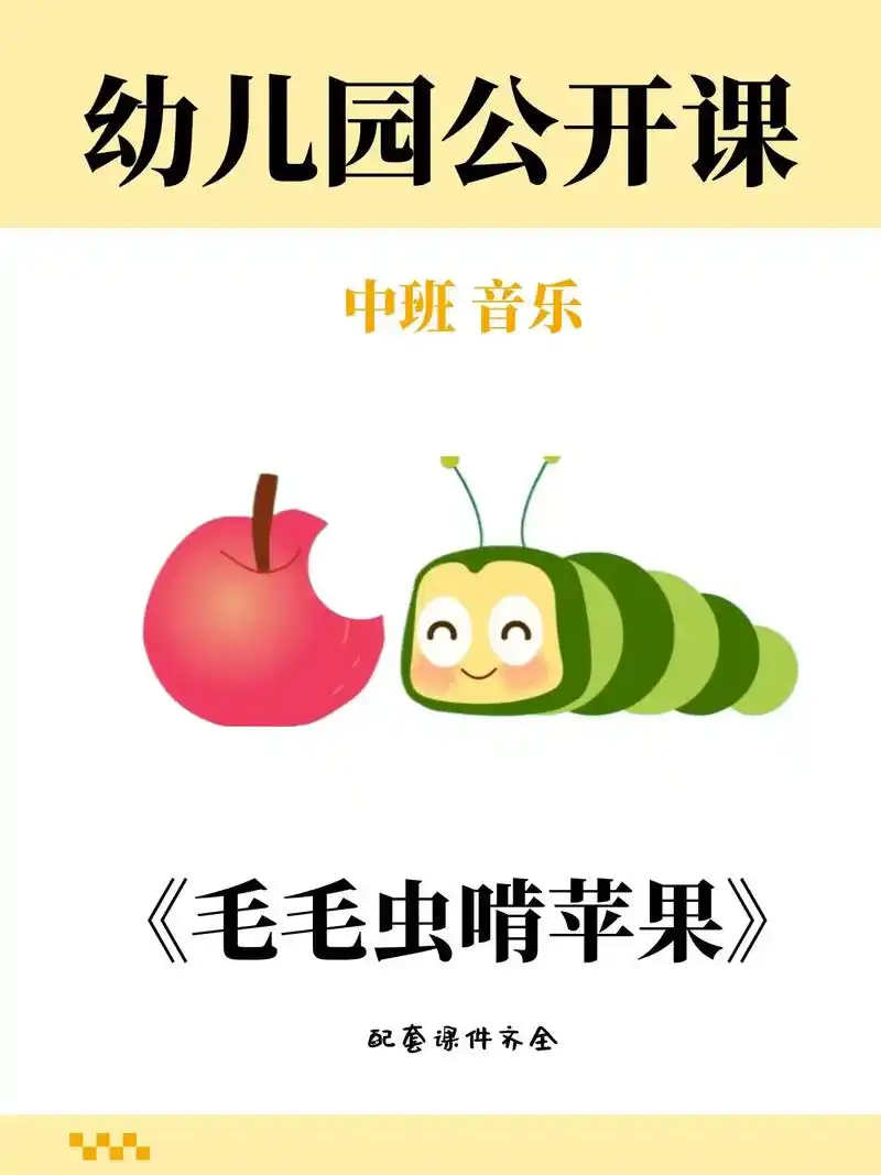 幼儿园公开课《毛毛虫啃苹果》77今天分享一节中班音乐90活动课