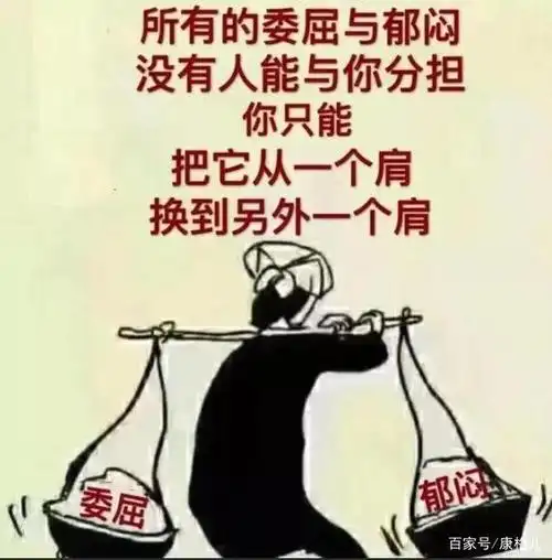 一个无依无靠的人只能把所有的委屈跟郁闷从自己的左肩换到右肩,一切