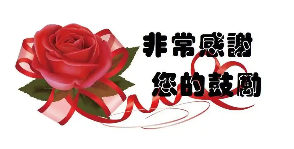 28 非常感谢您的鼓励 .jpg