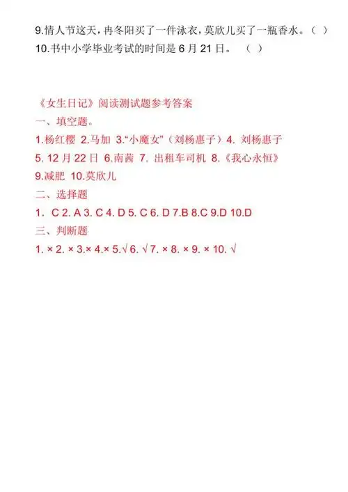 《女生日记》阅读测试题阅读答案