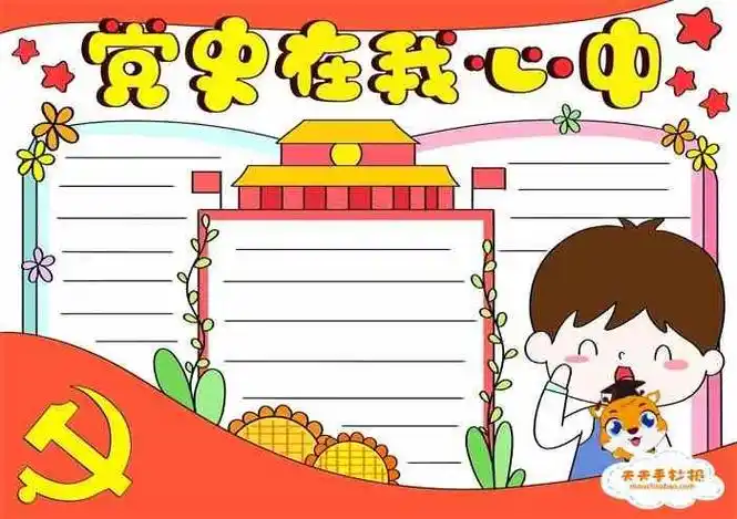 党史的小学生手抄报关于党史的手抄报关于党史数学手抄报党史手抄报赞