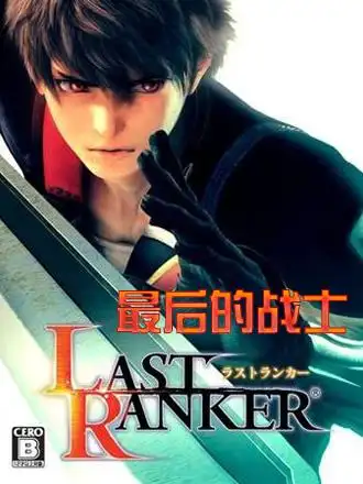 最后的战士完全汉化版下载