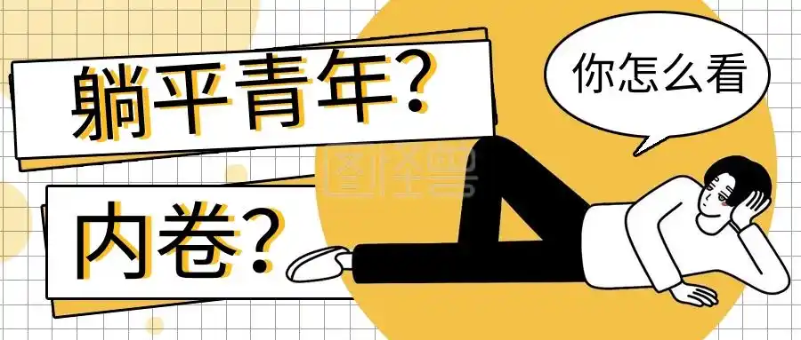 最新热词躺平青年内卷