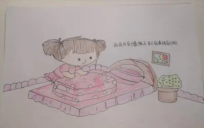 早上起来自己叠被子,做力所能及的事