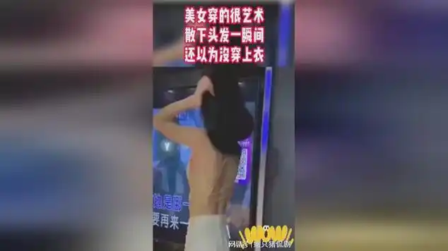 美女穿的很艺术,散下头发一瞬间,还以为没穿上衣?