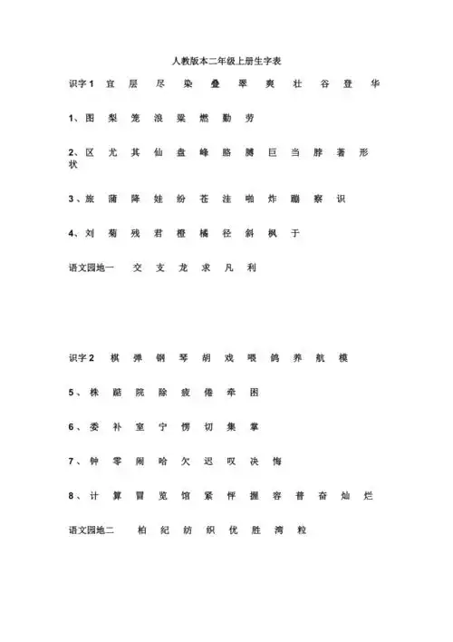 人教版本二年级上册生字表_第1页