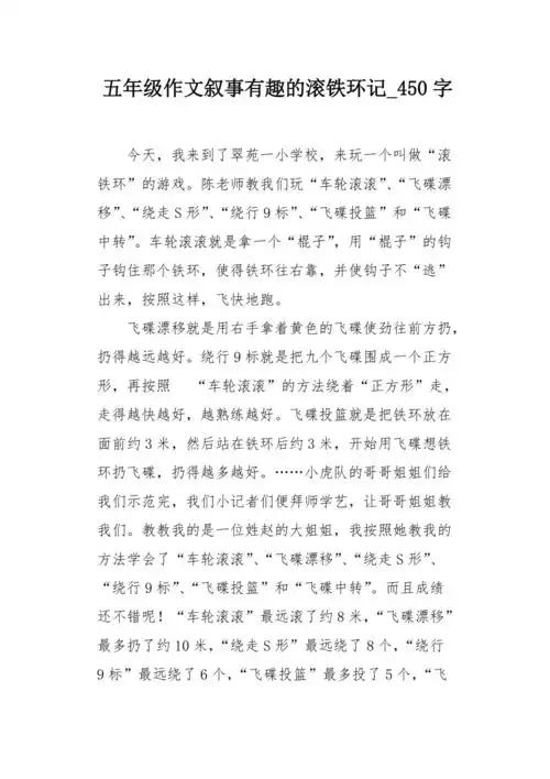 五年级作文叙事有趣的滚铁环记450字