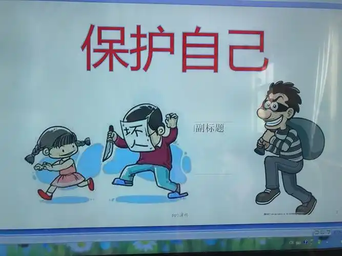 贝贝乐幼儿园小班安全教育——《认识坏人,保护自己》