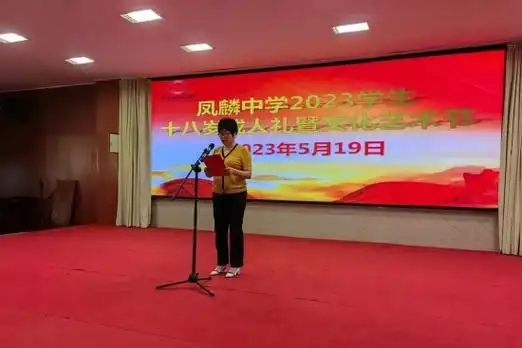 扬帆再起航 明天会更好——长丰县凤麟中学成人礼暨毕业典礼_热点资讯