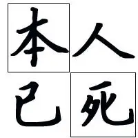 谁帮我设计一个本人以死的头像.简单点就行.白纸黑字就可以.