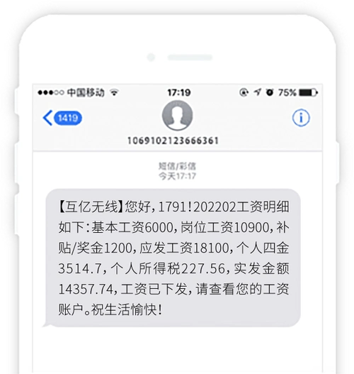 工资条短信发送