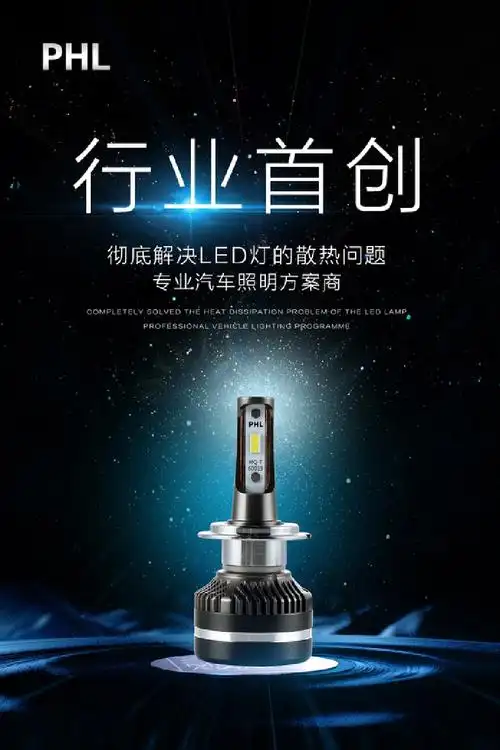 phl车灯-宣传品海报设计