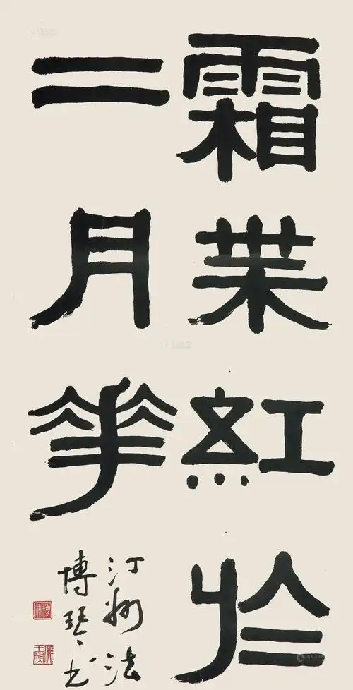 【棣书 立轴 水墨纸本】拍卖品_图片_价格_鉴赏_书法_雅昌艺术品拍卖