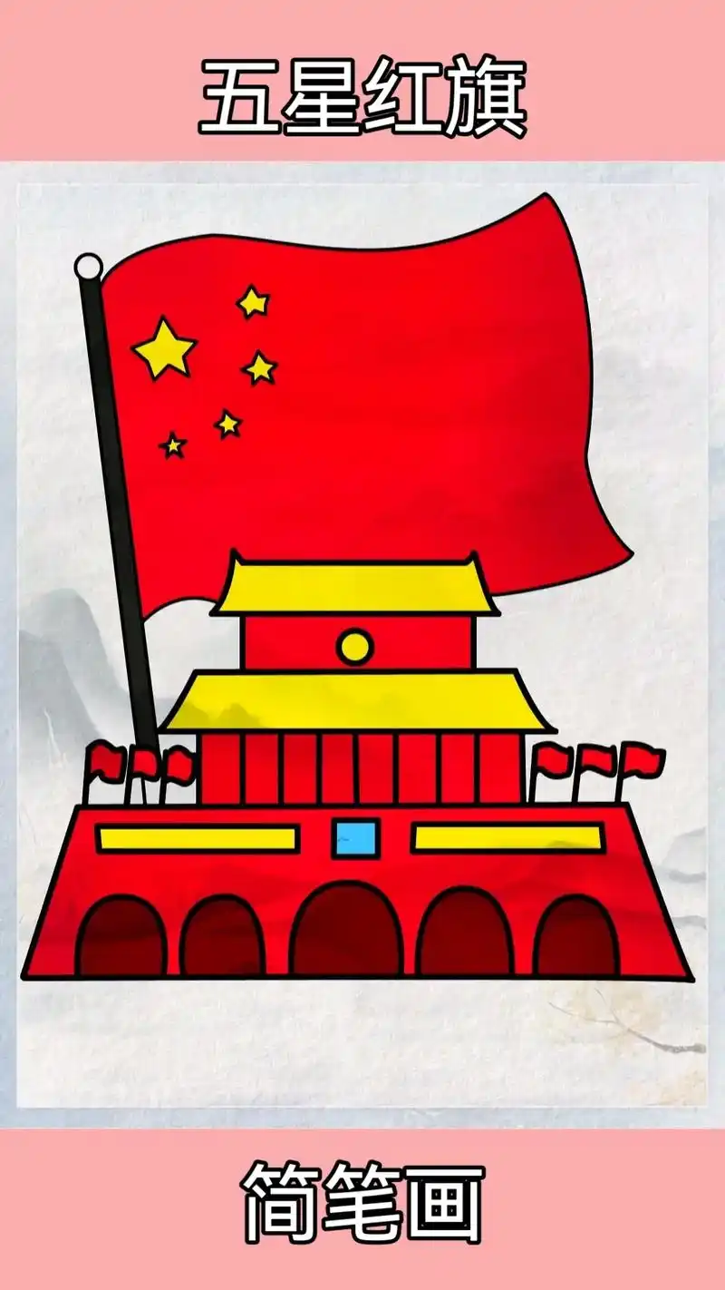 简笔画《五星红旗》#一学就会的简笔画 #育儿简笔画 #跟着抖 - 抖音