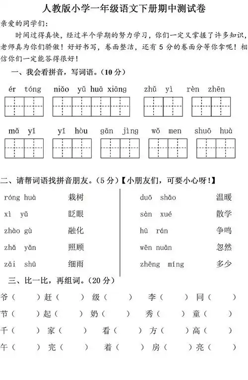 2015小学一年级下册语文期中试卷九(人教版)