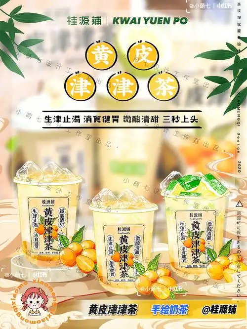 桂源铺x小萌七黄皮津津茶奶茶手绘0505