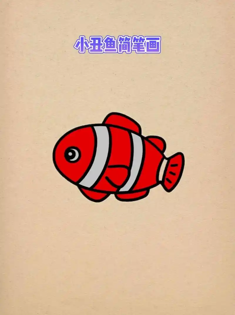 简笔画#儿童简笔画 #亲子教育 #小丑鱼 - 抖音