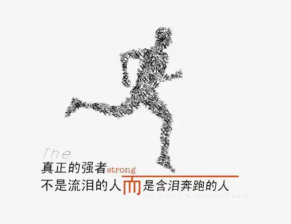 关键词 : 创意背景墙,奔跑的人,真正的强者[声明] 觅元素所有素材为