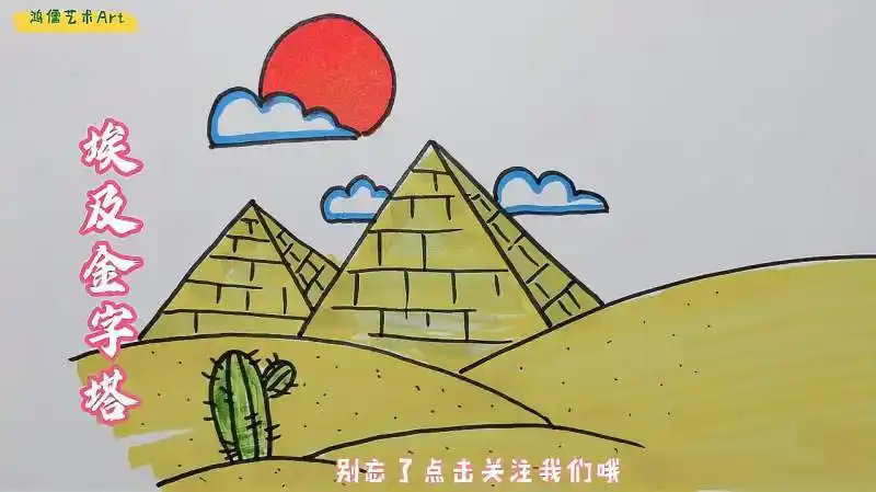 埃及金字塔地简笔画