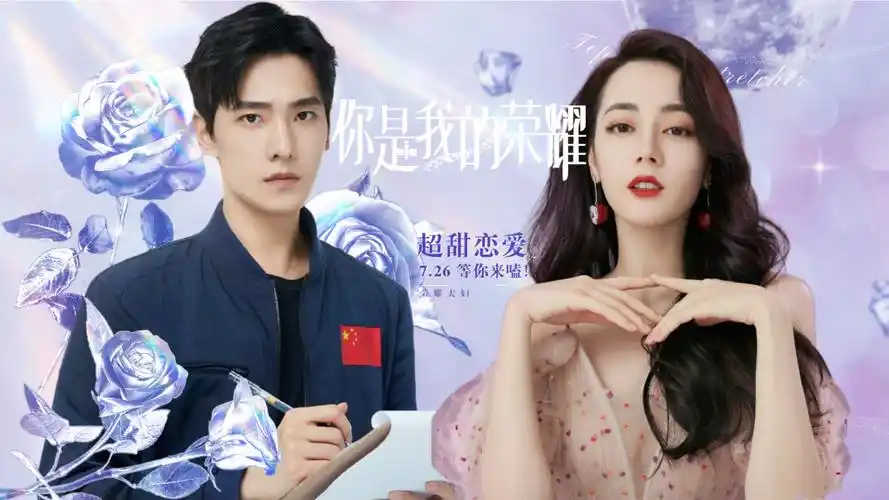 《你是我的荣耀》杨洋x迪丽热巴:宿命重逢,共赴荣耀#你是我的荣耀官宣