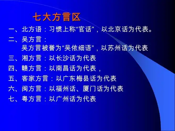 七大方言区 一,北方语:习惯上称 " 官话 " ,以北京话为代表.
