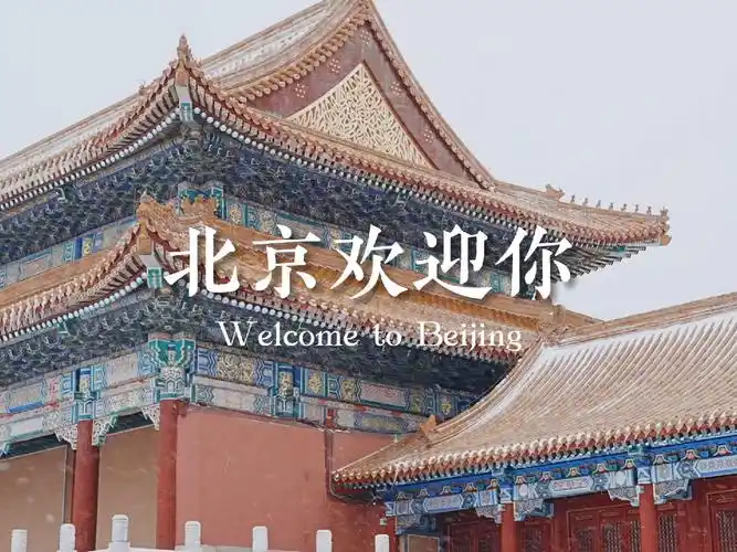 班级自录《北京欢迎你》——谨以此片迎接二零二四年的到来