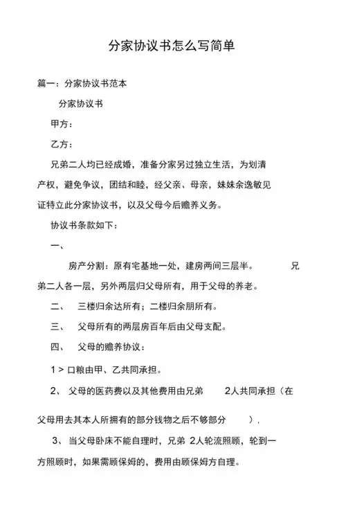 分家协议书怎么写简单.docx 8页