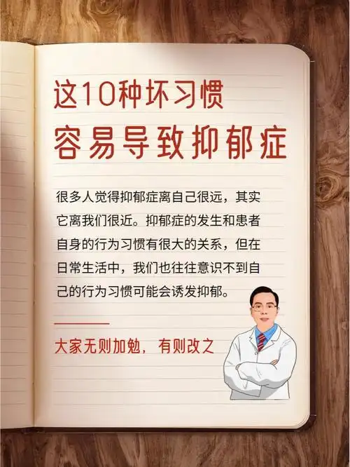 这10个习惯容易导致抑郁症75你出现几个