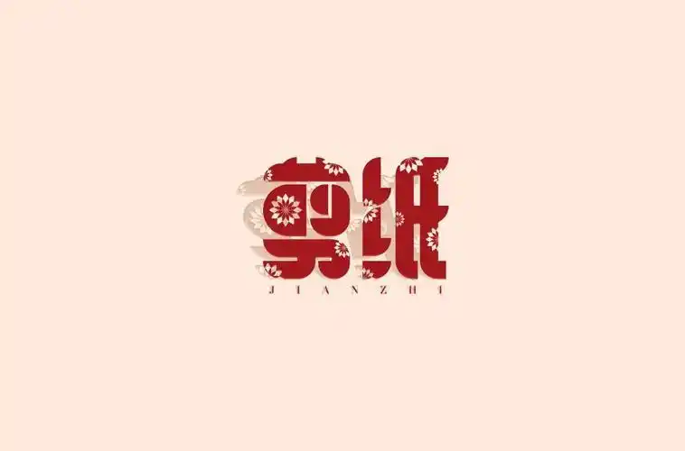 红纸窗花24款剪纸字体设计