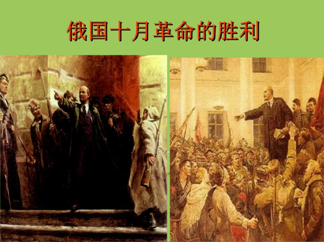 【水滴系列】2016-2017九年级历史下册 第1课《俄国十月革命》俄国