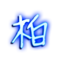 柏的艺术字 柏头像图片 柏的笔顺 柏字组词_艺术字网