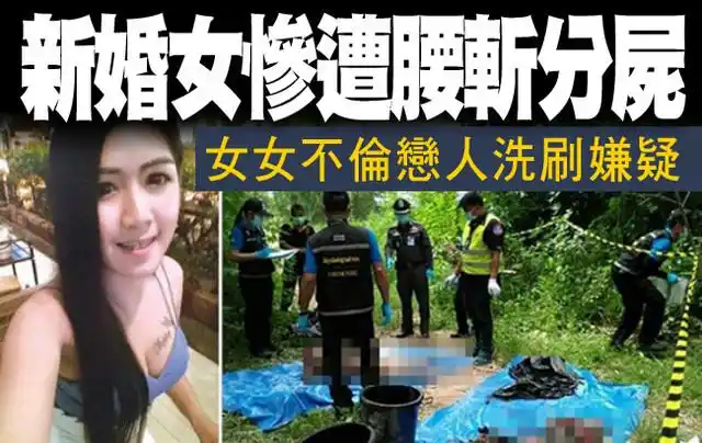 【国际新闻】新婚女惨遭腰斩分尸,美女杀手与同党逃亡到缅甸《内附