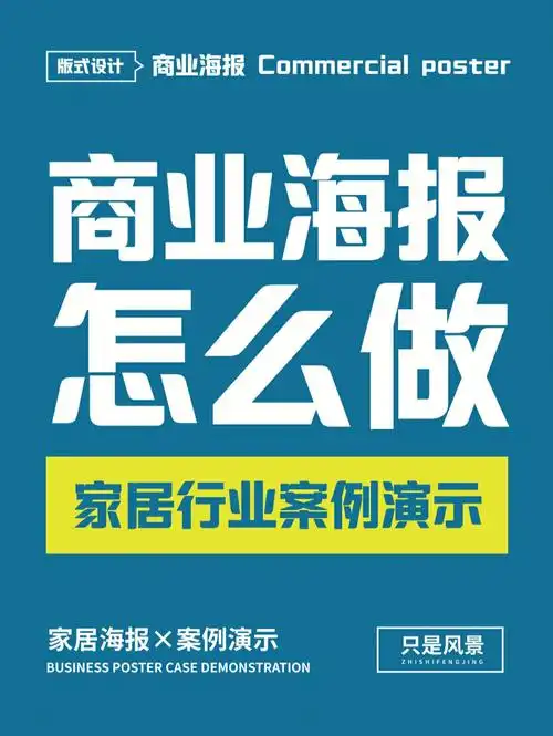 商业海报怎么做快来瞅瞅