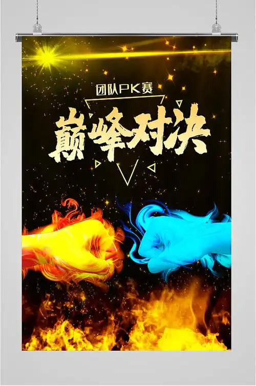 团队pk赛巅峰对决