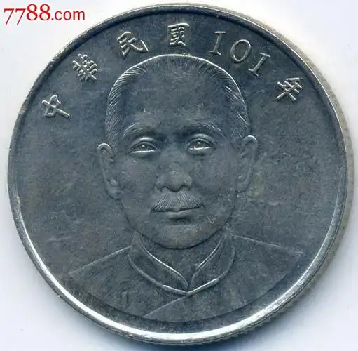 台湾硬币:2012年10元