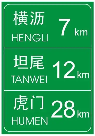 地点方向 预告高速公路或城市快速路前方所要经过的重要的地点,道路的