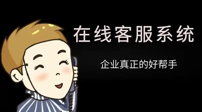 企业的好帮手在线客服系统