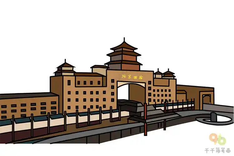 北京西站简笔画