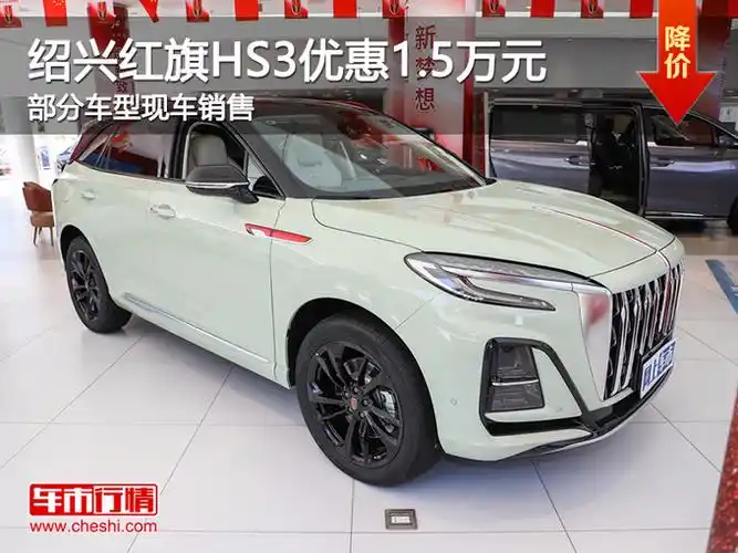 5万 欢迎莅临赏鉴_红旗hs3_绍兴车市-网上车市