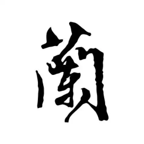 文征明的行书"兰"字