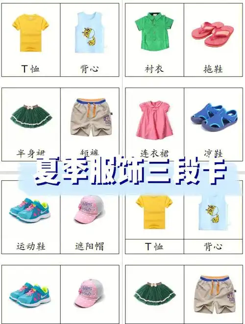 夏季服饰三段卡