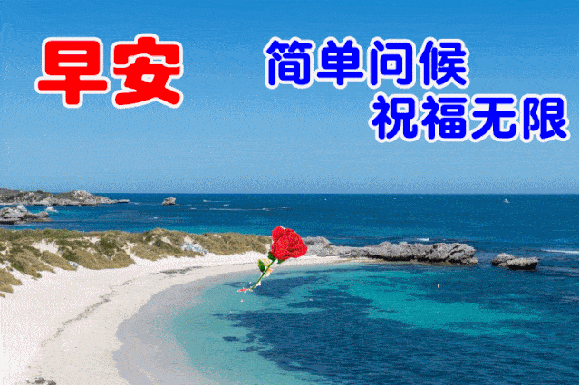 2020早上好漂亮动态美图,早安暖心祝福语录送给你_问候