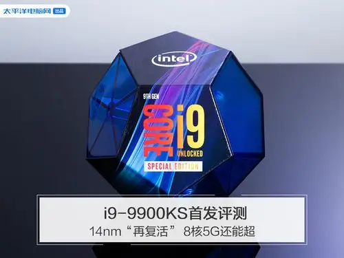 i9-9900ks首发评测:14nm"再复活" 8核5g还能超